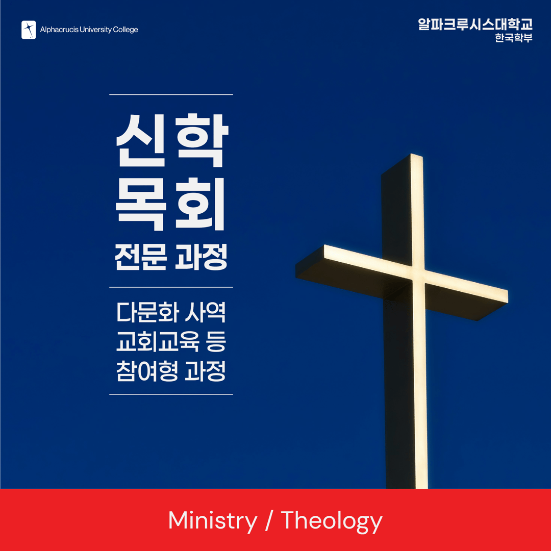 과정 소개 포스트 - 신학목회 과정 소개 포스트 - 신학목회